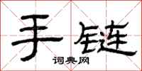 曾庆福手链隶书怎么写