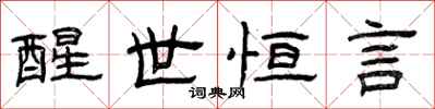 曾庆福醒世恒言隶书怎么写