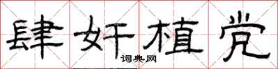 曾庆福肆奸植党隶书怎么写