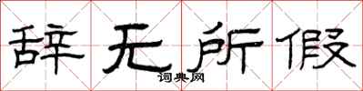 曾庆福辞无所假隶书怎么写