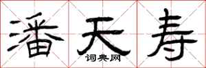 曾庆福潘天寿隶书怎么写