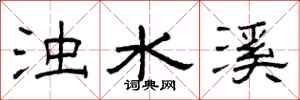 曾庆福浊水溪隶书怎么写