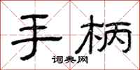 曾庆福手柄隶书怎么写