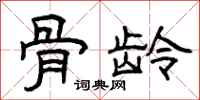 曾庆福骨龄隶书怎么写