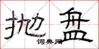 曾庆福抛盘隶书怎么写