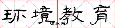 曾庆福环境教育隶书怎么写