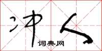 王冬龄冲人草书怎么写