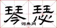 曾庆福琴瑟隶书怎么写