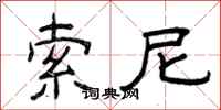 曾庆福索尼隶书怎么写
