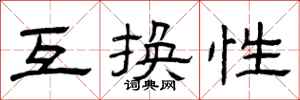 曾庆福互换性隶书怎么写