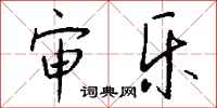 钱沛云审乐行书怎么写