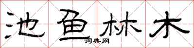 曾庆福池鱼林木隶书怎么写