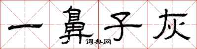 曾庆福一鼻子灰隶书怎么写