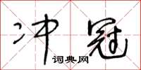 王冬龄冲冠草书怎么写