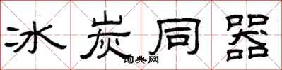 曾庆福冰炭同器隶书怎么写