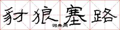 曾庆福豺狼塞路隶书怎么写