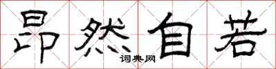 曾庆福昂然自若隶书怎么写