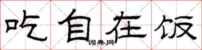 曾庆福吃自在饭隶书怎么写