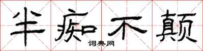 曾庆福半痴不颠隶书怎么写
