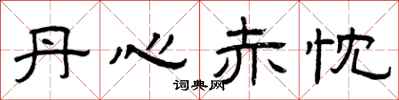曾庆福丹心赤忱隶书怎么写