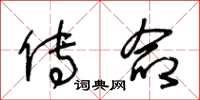 王冬龄传命草书怎么写