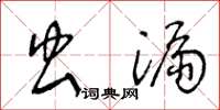 王冬龄虫漏草书怎么写