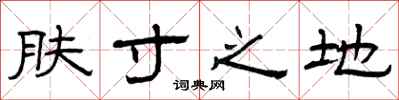 曾庆福肤寸之地隶书怎么写