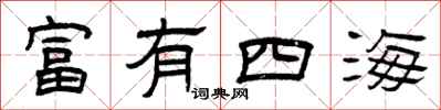 曾庆福富有四海隶书怎么写