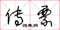 王冬龄传票草书怎么写