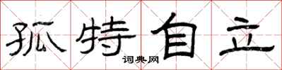 曾庆福孤特自立隶书怎么写