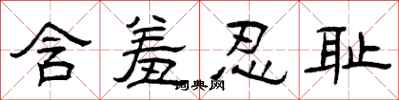 曾庆福含羞忍耻隶书怎么写
