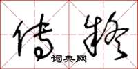 王冬龄传疑草书怎么写