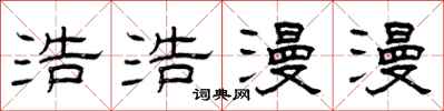 曾庆福浩浩漫漫隶书怎么写
