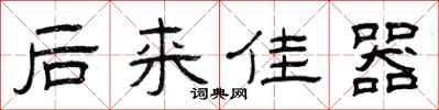 曾庆福后来佳器隶书怎么写