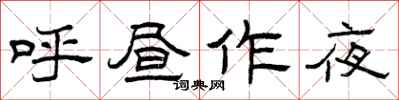 曾庆福呼昼作夜隶书怎么写