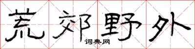 曾庆福荒郊野外隶书怎么写