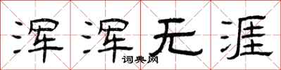 曾庆福浑浑无涯隶书怎么写