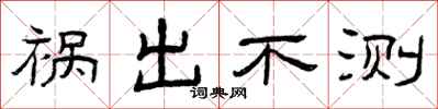 曾庆福祸出不测隶书怎么写