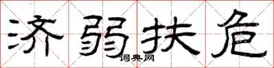 曾庆福济弱扶危隶书怎么写