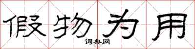 曾庆福假物为用隶书怎么写