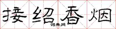 曾庆福接绍香烟隶书怎么写