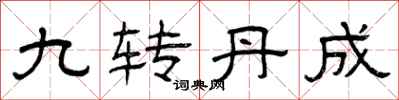 曾庆福九转丹成隶书怎么写
