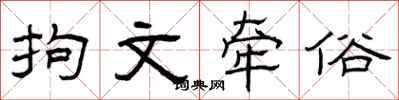 曾庆福拘文牵俗隶书怎么写