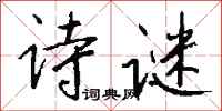 钱沛云诗谜行书怎么写
