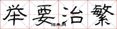 曾庆福举要治繁隶书怎么写