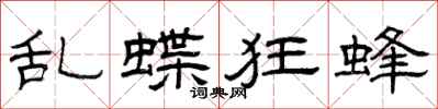 曾庆福乱蝶狂蜂隶书怎么写