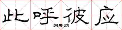 曾庆福此呼彼应隶书怎么写