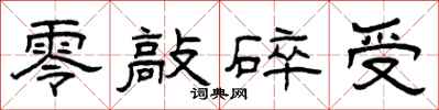 曾庆福零敲碎受隶书怎么写