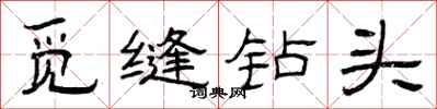 曾庆福觅缝钻头隶书怎么写