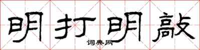 曾庆福明打明敲隶书怎么写